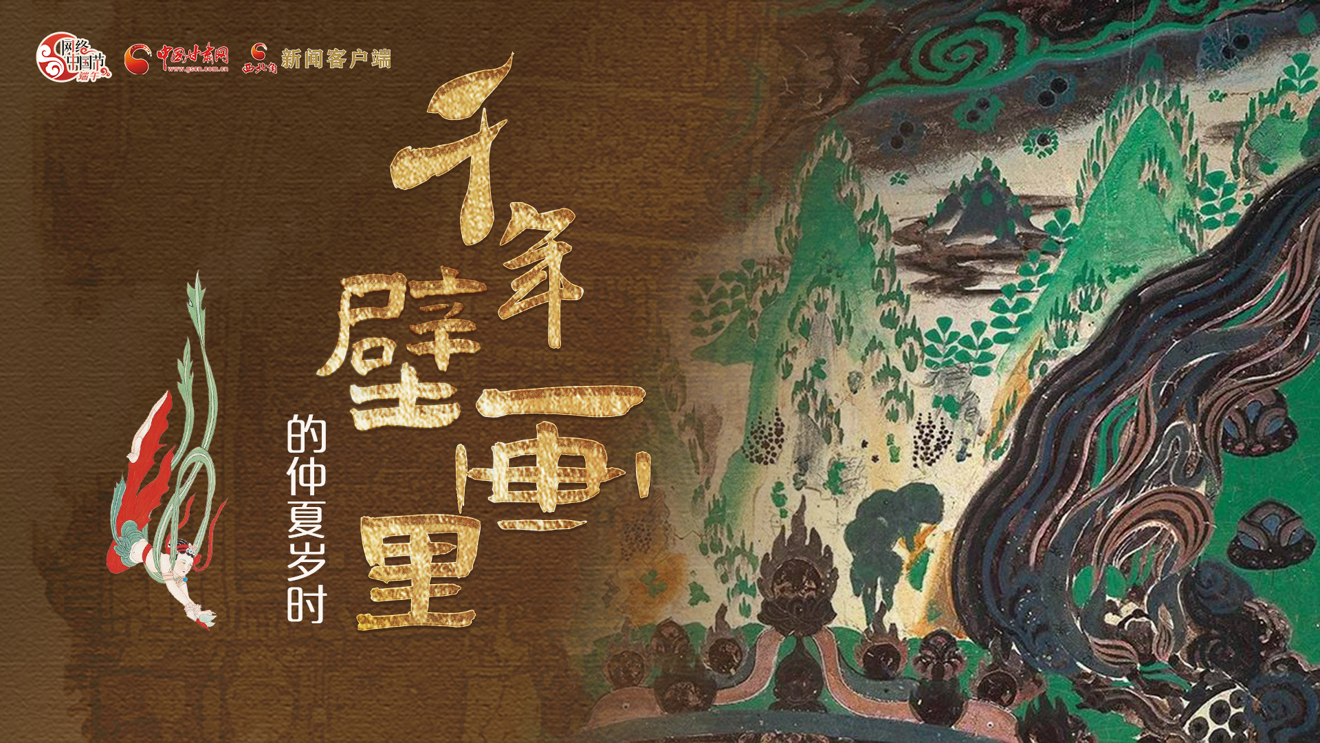 长图|昼晷极处 壁上敦煌——千年壁画里的仲夏岁时