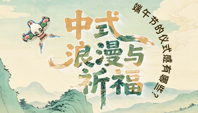 长图|中式浪漫与祈福 端午节的仪式感有哪些?