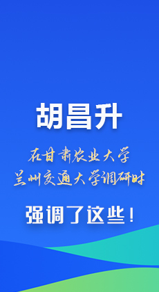 图解|胡昌升在甘肃农业大学兰州交通大学调研时强调了这些！