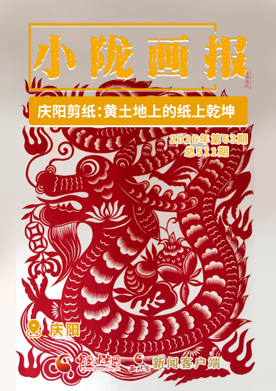 【小陇画报·511期】庆阳剪纸：黄土地上的纸上乾坤