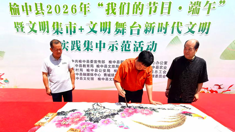 榆中县2026年“我们的节日·端午”新时代文明实践示范活动启幕