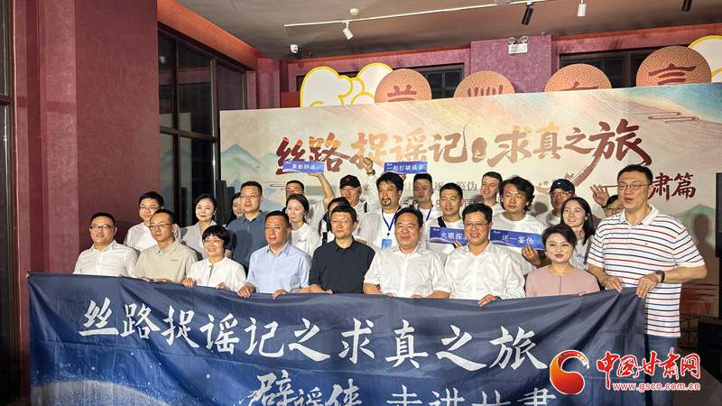 “丝路捉谣记之求真之旅”甘肃段在兰启动