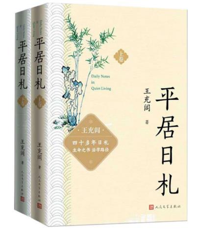 《平居日札》：400则札记记录王充闾的45年治学心路