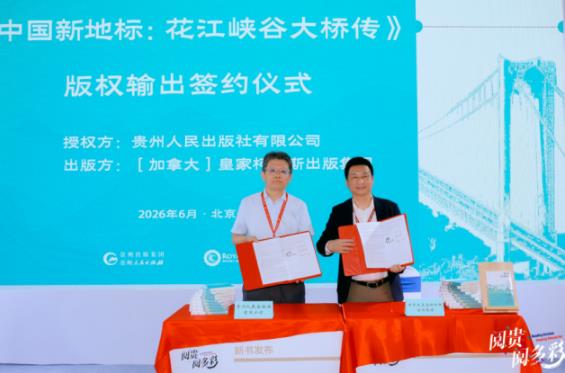 《中国新地标：花江峡谷大桥传》新书分享会举行