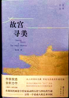 祝勇新作《故宫寻美》：一场重建历史现场的审美实践