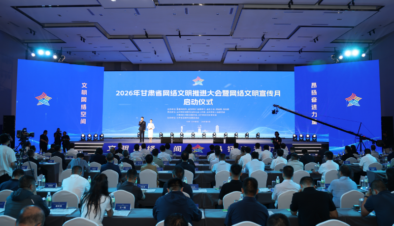 2026年甘肃省网络文明推进大会暨网络文明宣传月在兰州新区启动