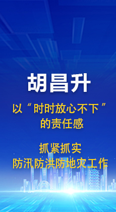 图解|胡昌升：以“时时放心不下”的责任感 抓紧抓实防汛防洪防地灾工作