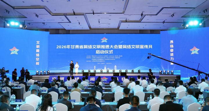 【甘快看】2026年甘肃省网络文明推进大会暨网络文明宣传月在兰州新区启动