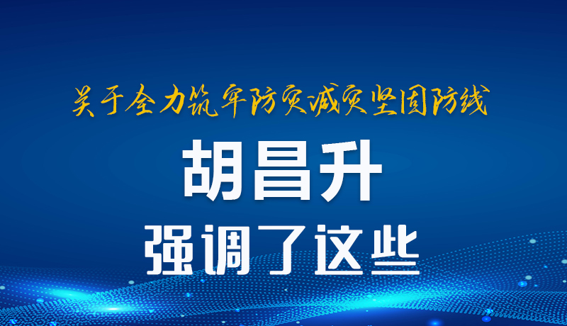 图解|关于全力筑牢防灾减灾坚固防线 胡昌升强调了这些