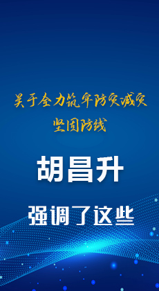 图解|关于全力筑牢防灾减灾坚固防线 胡昌升强调了这些