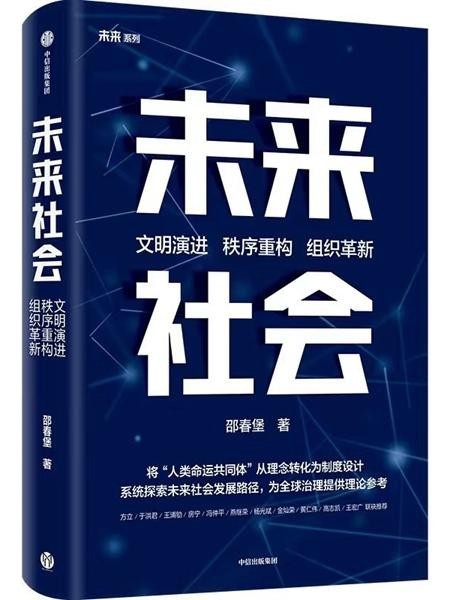从科层制到生命共同体的治理跃升——评邵春堡《未来社会》