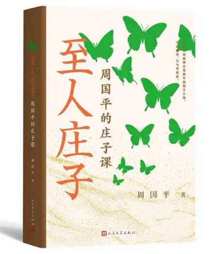 周国平的“庄子课”：写给在充满变化的世界中认真生活的人