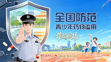【专题】全国防范青少年药物滥用作品展播 