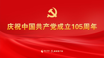 【专题】庆祝中国共产党成立105周年