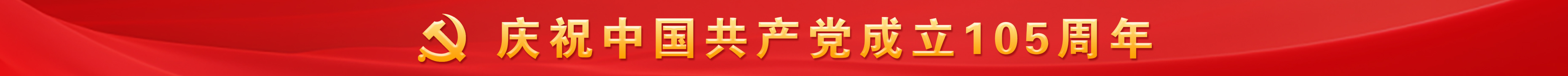 建党105周年