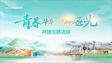 【专题】青春华章·丝路逐光网络主题活动