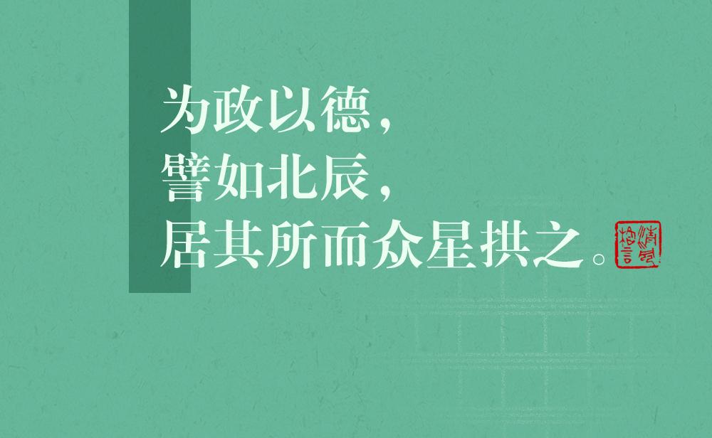 清风格言 | 为政以德，譬如北辰，居其所而众星拱之