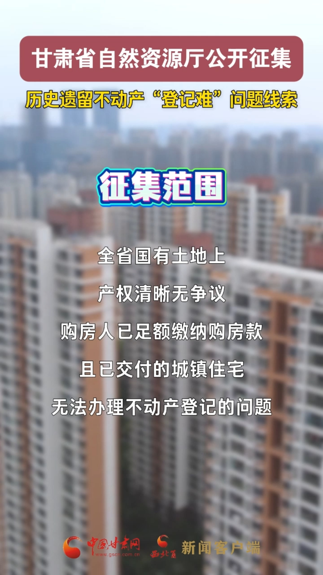 甘肃省自然资源厅公开征集历史遗留不动产“登记难”问题线索