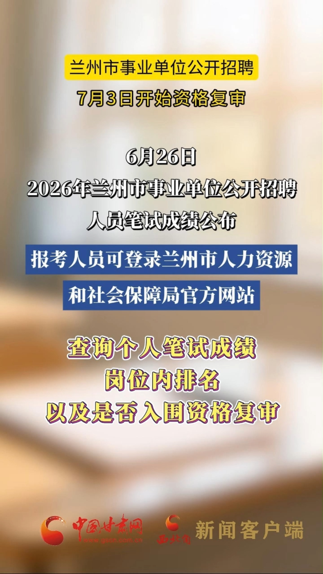 兰州市事业单位公开招聘 7月3日开始资格复审