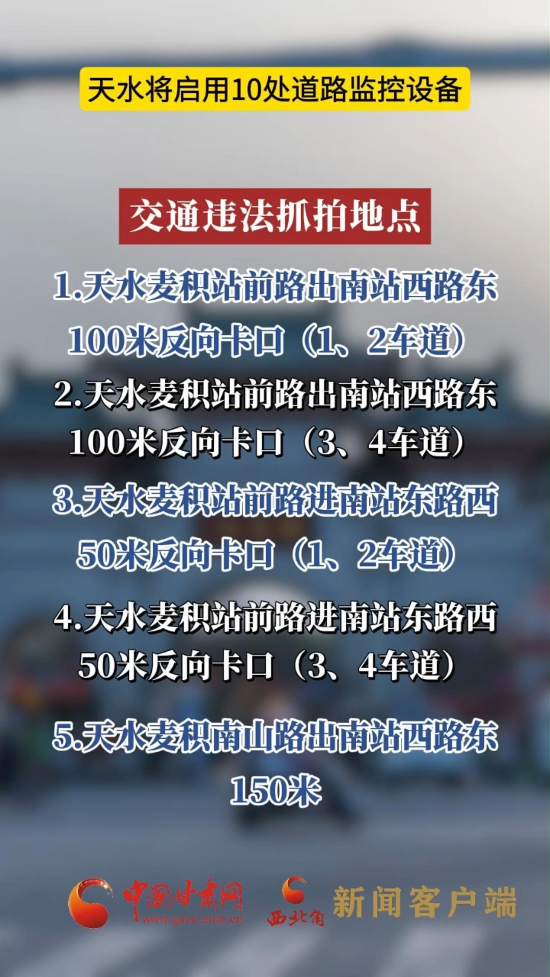 天水将启用10处道路监控设备