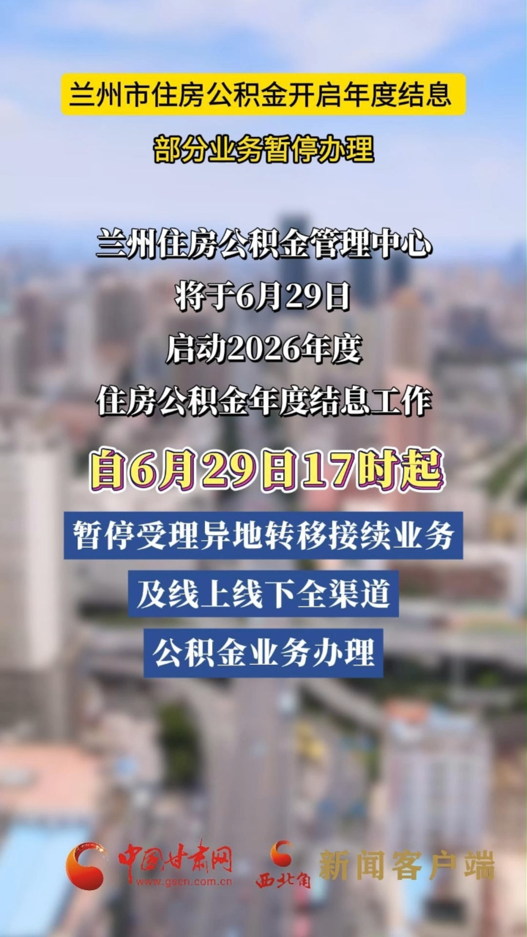 兰州市住房公积金开启年度结息 部分业务暂停办理