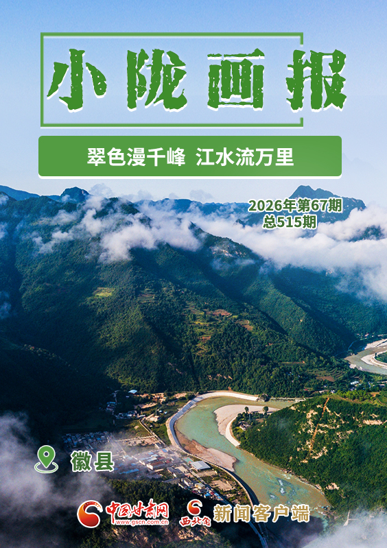 【小陇画报·515期】徽县：翠色漫千峰 江水流万里