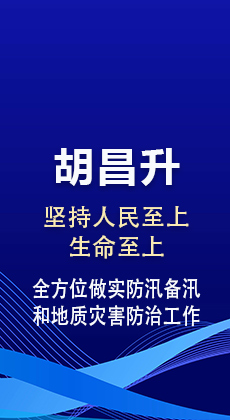 图解|胡昌升：坚持人民至上生命至上 全方位做实防汛备汛和地质灾害防治工作