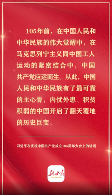 【甘快看】视频 | 习近平在庆祝中国共产党成立105周年大会上的讲话，学金句，悟深意！