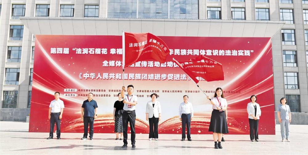 甘肃省第四届“法润石榴花 幸福千万家”全媒体主题宣传活动启动