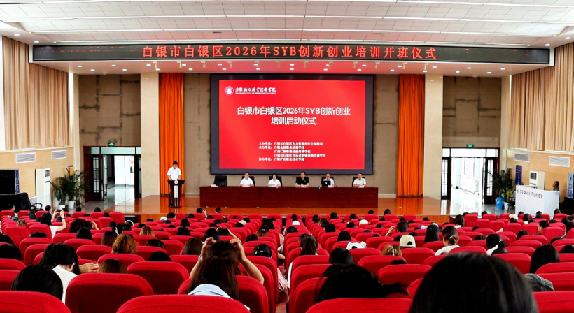启航创业梦想 白银区2026年SYB创业培训班开班