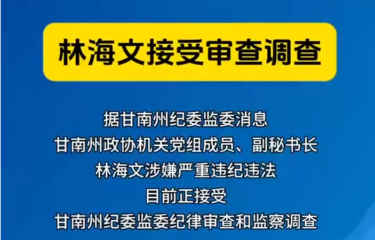 甘南州政协机关党组成员、副秘书长林海文接受审查调查