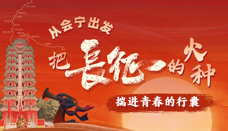 【理响中国 话陇点睛】从会宁出发，把长征的火种揣进青春的行囊