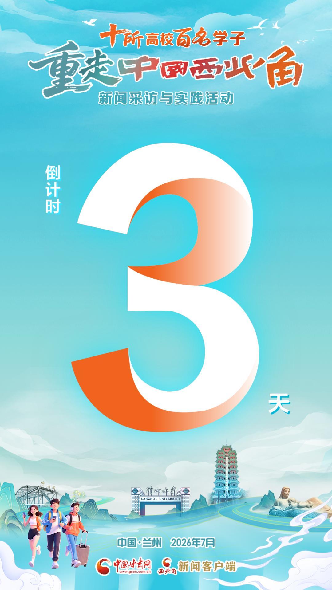 视频海报|十所高校 百名学子 重走中国西北角 新闻采访与实践活动 倒计时3天