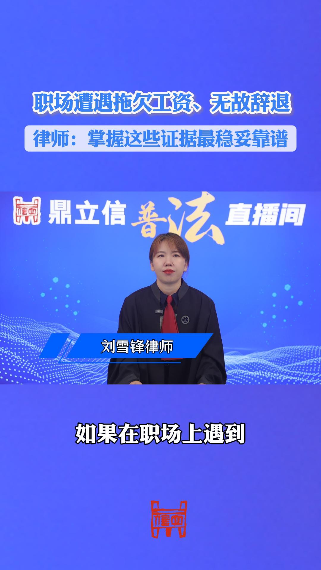 职场遭遇拖欠工资、无故辞退 律师：掌握这些证据最稳妥靠谱