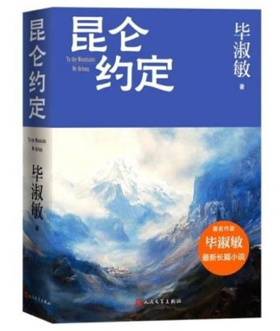 毕淑敏《昆仑约定》：源于在西藏阿里的11年军旅生涯