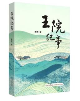 对乡村实干者的礼赞——读《王院纪事》
