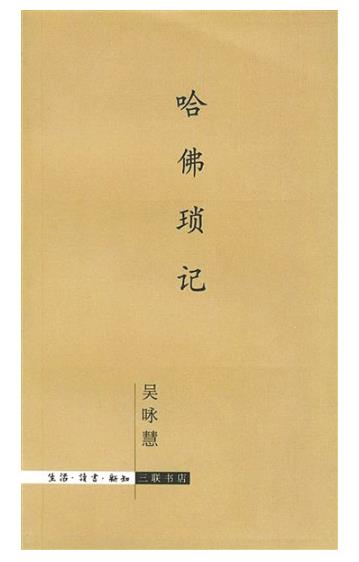 知识依附于人的年代——读《哈佛琐记》
