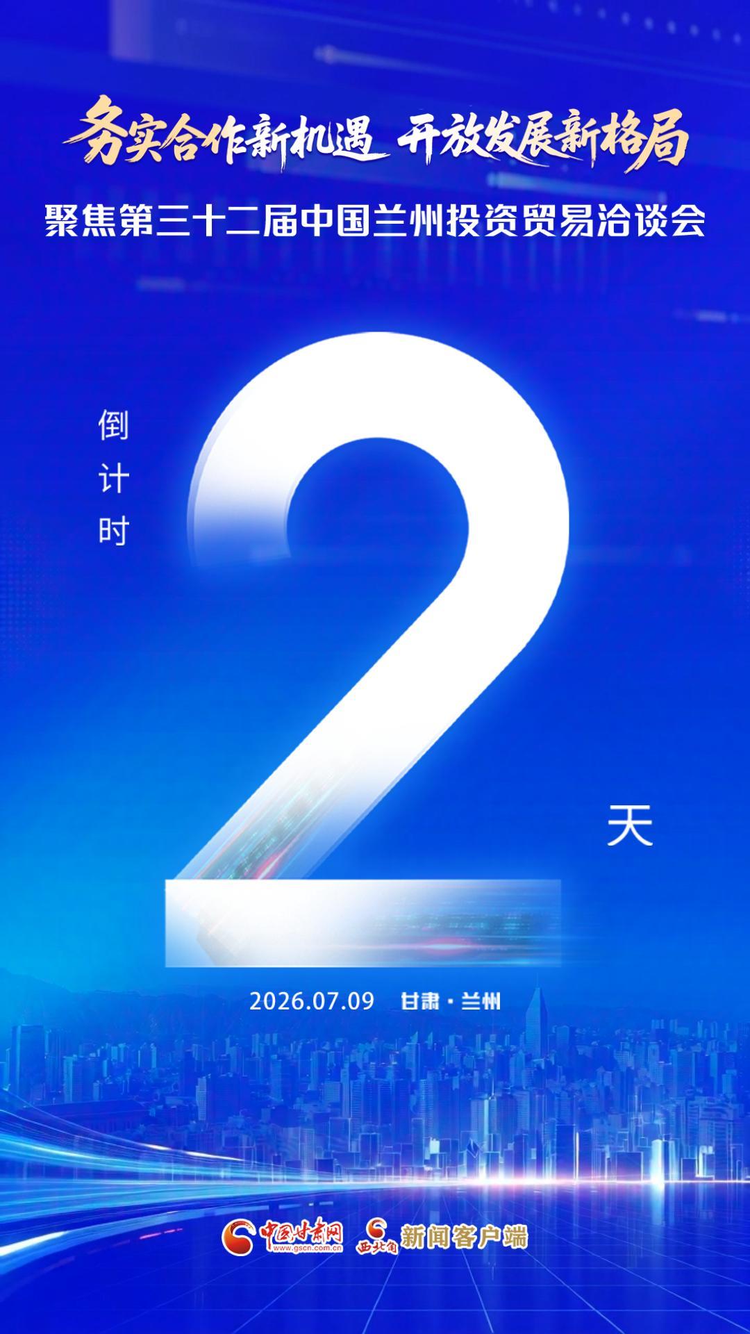 视频海报|务实合作新机遇 开放发展新格局 聚焦第三十二届中国兰州投资贸易洽谈会 倒计时2天