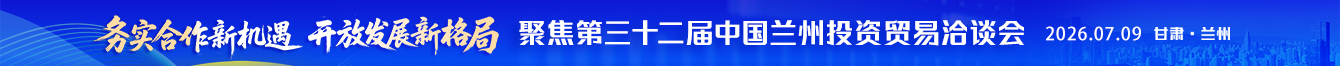 兰洽会