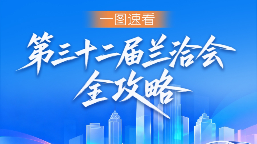 【甘快看】图解|一图速看 第三十二届兰洽会全攻略