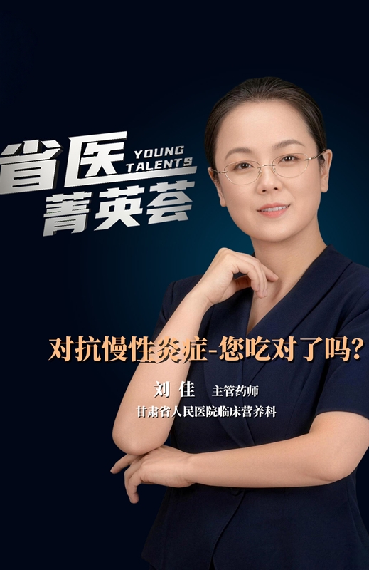 【省医菁英荟】对抗慢性炎症，您吃对了吗？