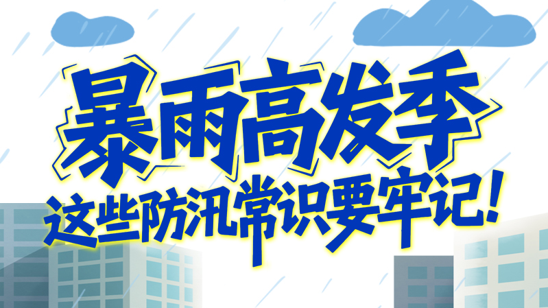【甘快看】图解|暴雨高发季，这些防汛常识要牢记！