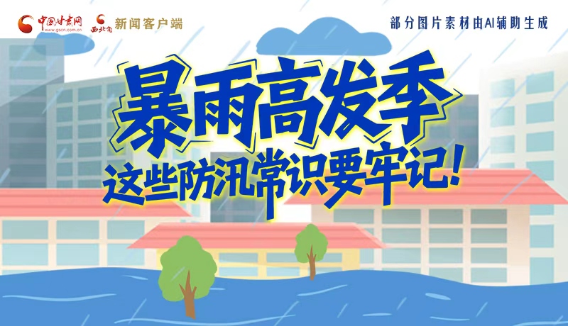 【甘快看】图解|暴雨高发季,这些防汛常识要牢记!