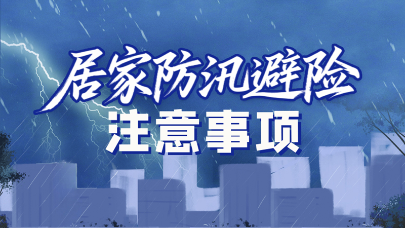 【甘快看】图解|暴雨来袭 居家防汛避险注意事项请收好