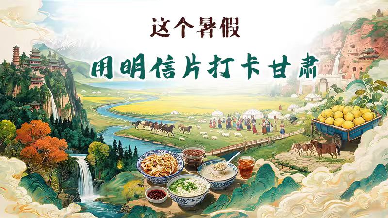这个暑假，用明信片打卡甘肃~ 