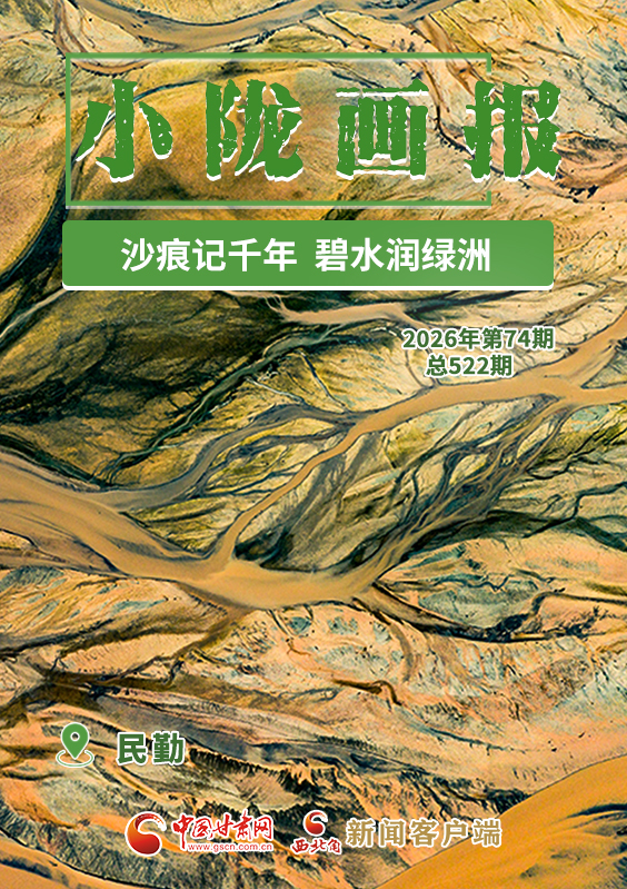 【小陇画报·522期】民勤:沙痕记千年 碧水润绿洲