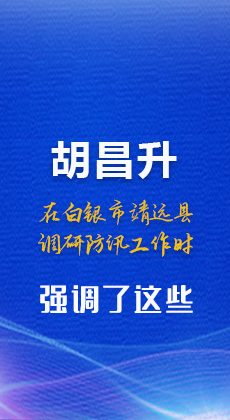 图解|胡昌升在白银市靖远县调研防汛工作时强调了这些