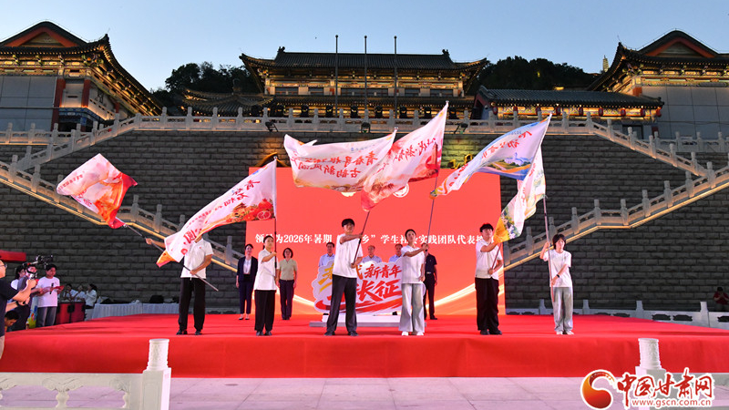 “新时代·新青年·新长征” 2026年暑期“三下乡”社会实践活动在兰州启动