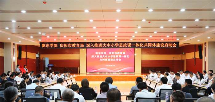 庆阳市与陇东学院启动建设思政课一体化共同体