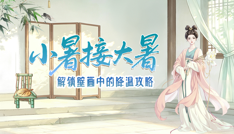 【甘快看】手绘|小暑接大暑，解锁壁画中的降温攻略